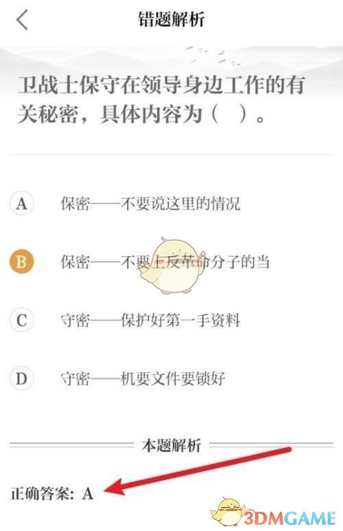 在考试界面里点击每日一测 玩家最喜爱潮牌有哪些？（保密观怎么看错题正确答案？保密观查看错题解析方法）