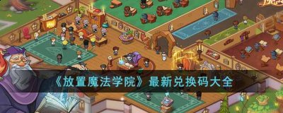  小编： 潮牌网 放置魔法学院最新兑换码有哪些？放置魔法学院是一款深受玩家欢迎的放置模拟手游 2022冬季潮牌新款推荐（放置魔法学院最新兑换码有哪些？放置魔法学院最新兑换码大全）