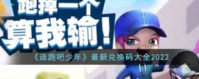 游戏中玩家通过扮演逃生者 2022冬季潮牌新款推荐（逃跑吧少年最新兑换码有什么？逃跑吧少年最新兑换码大全）