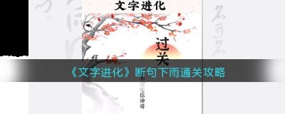 具体怎么断句呢？小编就为大家带来的抖音《文字进化》断句下雨通关攻略介绍 2022冬季潮牌新款推荐（文字进化断句下雨怎么过关？断个句通关攻略抖音）