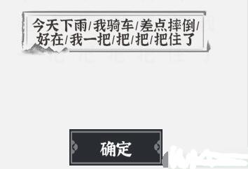 具体怎么断句呢？小编就为大家带来的抖音《文字进化》断句下雨通关攻略介绍 2022冬季潮牌新款推荐（文字进化断句下雨怎么过关？断个句通关攻略抖音）