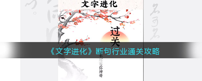 希望可以帮助到大家哪种潮牌品牌比较好看？（文字进化断句行业怎么过关？断个句通关攻略抖音）