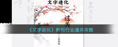 希望可以帮助到大家哪种潮牌品牌比较好看？（文字进化断句行业怎么过关？断个句通关攻略抖音）