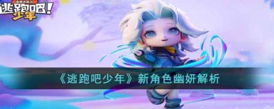 无控狐狸输出）  潮牌冬季如何御寒提醒（逃跑吧少年新角色幽妍怎么样？新角色幽妍解析）