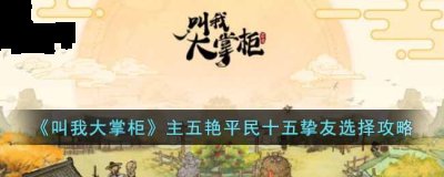 别到时候后面想拿无双了又多养没大用的挚友了 具体可以直接看下图 希望对大家游戏有所帮助 2022冬季潮牌新款推荐（叫我大掌柜主五艳平民十五挚友选择怎么选择？）
