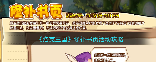 快去看看吧！完成活动还可获得洛克印章 潮牌游戏互动（洛克王国修补书页怎么玩？洛克王国活动攻略）