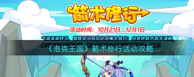 洛克王国箭术修行怎么玩？箭术修行活动攻略