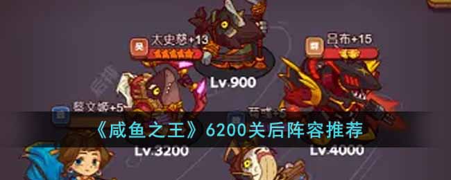  BOSS-大龙虾+包包蛇+夏侯 阵容搭配： 吕布+荀彧+黄月英+太史慈+夏侯 解析：这几个BOSS容易直接秒后排挂件 潮牌游戏互动（咸鱼之王6200关后用什么阵容？咸鱼之王6200关后阵容推荐）