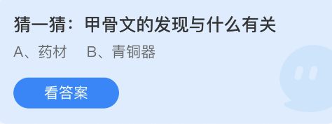 接下来我们就一起去看看吧！ 蚂蚁庄园10月21日答案详解 问题：甲骨文的发现与什么有关？ 答案：药材 答案解析： 甲骨文的发现与中药龙骨有关 街拍潮牌推荐（蚂蚁庄园10月21日答案是什么？蚂蚁庄园10月21日答案详解）