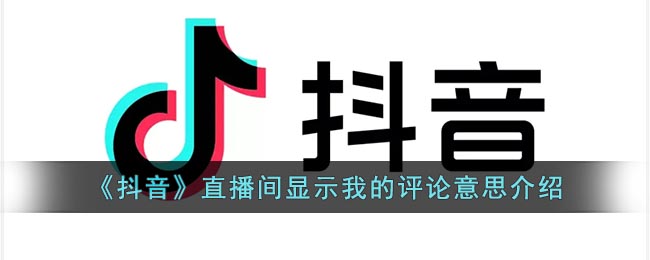 本次分享就到这里了哟~下期见！  玩家最喜爱潮牌有哪些？（抖音直播间显示我的评论是什么意思？抖音直播间显示我的评论原因）