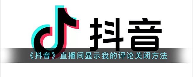让用户快速看到自己的评论在哪里 潮牌游戏互动（抖音直播间显示我的评论关闭方法一览）