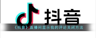 让用户快速看到自己的评论在哪里 潮牌游戏互动（抖音直播间显示我的评论关闭方法一览）