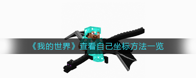 后面的数值为详细的方向 街拍潮牌推荐（我的世界怎么查看自己的坐标？我的世界查看自己的坐标方法一览）