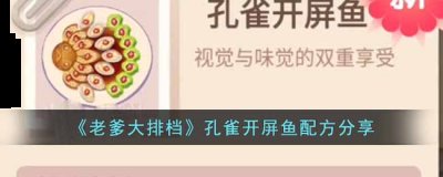 然后就可以做好装盘啦 玩家最喜爱潮牌有哪些？（老爹大排档孔雀开屏鱼的配方是什么？孔雀开屏鱼配方分享）