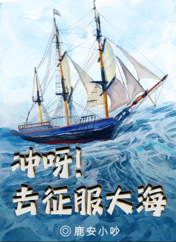 百变大侦探冲呀去征服大海凶手是谁？冲呀去征服大海剧本凶手真相解析 潮牌游戏互动（百变大侦探冲呀去征服大海凶手是谁？冲呀去征服大海剧本凶手真相解析）