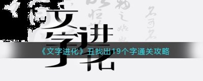  《文字进化》丑找出19个字通关攻略 丑找出19个字 1、这一关要从丑字中找到19个字 玩家最喜爱潮牌有哪些？（文字进化丑找出19个字怎么过关？文字进化通关攻略图文抖音）