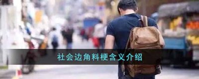 自我调侃自己是这个社会的边角料; 2、边角料也是存在的一部分 潮牌冬季如何御寒提醒（社会边角料梗是什么意思？社会边角料梗含义介绍）