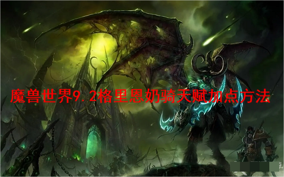  最后一层实际体感下来美德的抬血能力更强一些 哪种潮牌品牌比较好看？（魔兽世界9.2格里恩奶骑天赋怎么加点？魔兽世界9.2格里恩奶骑天赋加点方法）
