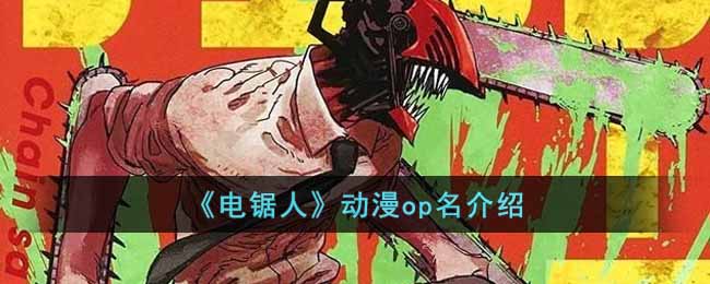  OP由米津玄师演唱、曲名「KICK BACK」  玩家最喜爱潮牌有哪些？（电锯人动画米津玄师演唱op叫什么名字？动漫op名介绍）