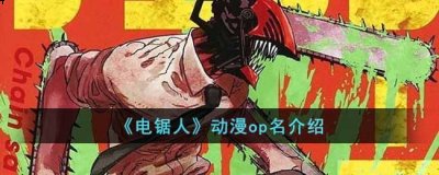  OP由米津玄师演唱、曲名「KICK BACK」  玩家最喜爱潮牌有哪些？（电锯人动画米津玄师演唱op叫什么名字？动漫op名介绍）