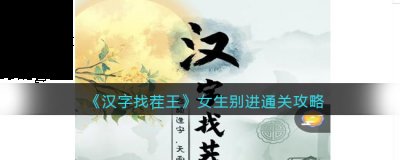 汉字找茬王在最近放出了全新的题目 哪种潮牌品牌比较好看？（汉字找茬王女生别进通关答案攻略一览）