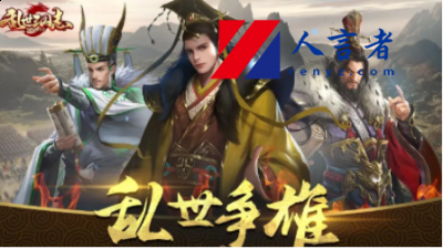 并且每一个人物还有着超级精美的人物立绘哟！在游戏中 潮牌游戏互动（乱世三国志激活码怎么使用？乱世三国志激活码使用方法）