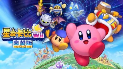 新版本还是加入了一些全新内容 潮牌游戏互动（Switch《星之卡比Wii豪华版》新增游戏模式）