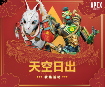 相信绝对符合每位中国玩家的心理预期 街拍潮牌推荐（APEX新春活动现已上线 各大主播陪你过新春）