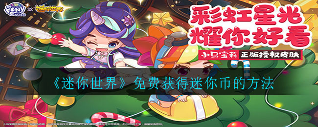 在这里没有等级和规则的限制 玩家最喜爱潮牌有哪些？（迷你世界怎么免费获得迷你币？迷你世界免费获得迷你币方法）