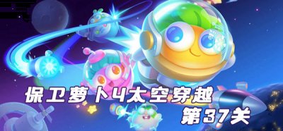  小编： 潮牌网 保卫萝卜4太空穿越第37关怎么过 ？保卫萝卜4是一款超级有趣的策略塔防类游戏 2022冬季潮牌新款推荐（保卫萝卜4太空穿越第37关怎么过？保卫萝卜4太空穿越第37关通关攻略）
