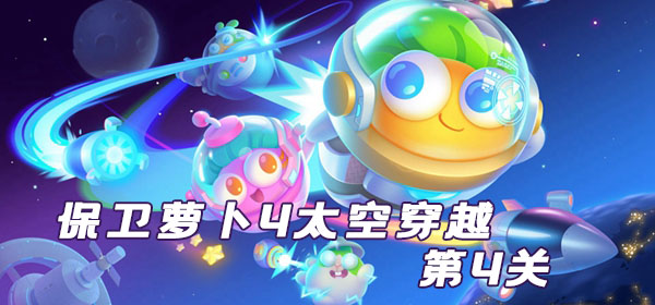 各种细节刻画十分的生动 潮牌游戏互动（保卫萝卜4太空穿越第4关攻略图解）