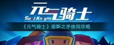  四、获取方法 雷电战锤+电弧手里剑合成 潮牌游戏互动（元气骑士宙斯之矛怎么用？元气骑士宙斯之矛使用攻略）