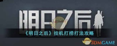  4、选择好打捞路线 潮牌游戏互动（明日之后挂机打捞怎么弄？挂机打捞打法攻略）
