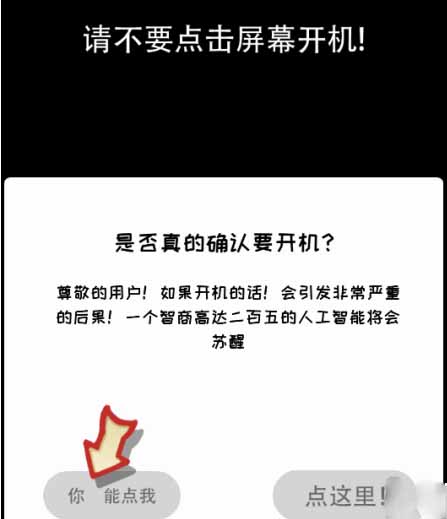 中间会有一个提示【不要点击屏幕开机】 街拍潮牌推荐（你不按套路啊开个手机怎么玩？开个手机攻略）