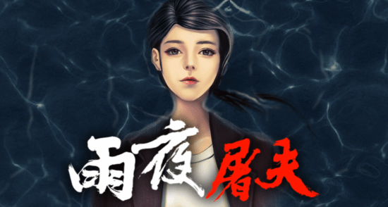 恐怖游戏雨夜屠夫11月发售 改编自香港十大奇案 潮牌游戏互动（恐怖游戏雨夜屠夫11月发售 改编自香港十大奇案）