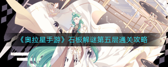 石板按照上面的顺序进行解密就可以了 潮牌游戏互动（奥拉星手游石板解谜第五层怎么过？奥拉星手游石板解谜第五层通关攻略）