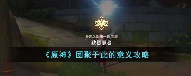 很多玩家不清楚团聚于此的意义应该怎么玩 玩家最喜爱潮牌有哪些？（原神团聚于此的意义怎么玩？原神团聚于此的意义攻略）