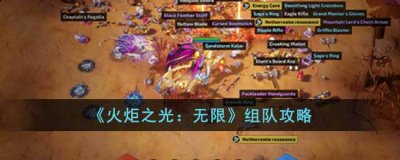  《火炬之光：无限》组队攻略 1、进入游戏之后 2022冬季潮牌新款推荐（火炬之光无限怎么组队？组队攻略）