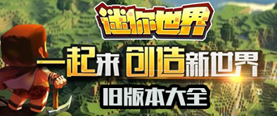  小编： 潮牌网 迷你世界 老版本下载可以玩的 迷你世界旧版本下载安装？ 迷你世界是一款优秀的方块放置互动类型的开放世界沙盒游戏 玩家最喜爱潮牌有哪些？（迷你世界老版本下载可以玩的 迷你世界旧版本下载安装）