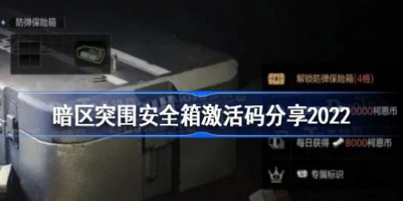 十分的超级！那么 2022冬季潮牌新款推荐（2022永久暗区突围激活码有哪些？暗区突围永久激活码一览）