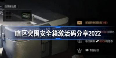 十分的超级！那么 2022冬季潮牌新款推荐（2022永久暗区突围激活码有哪些？暗区突围永久激活码一览）