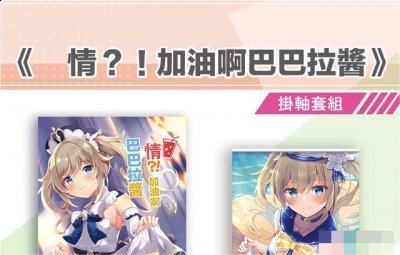 更有可能是有意为之 玩家最喜爱潮牌有哪些？（某网站贩卖原神本子 特意用巴巴拉命名！）