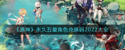 所以想要得到的话完全靠运气！那么 2022冬季潮牌新款推荐（原神五星角色永久兑换码一览）
