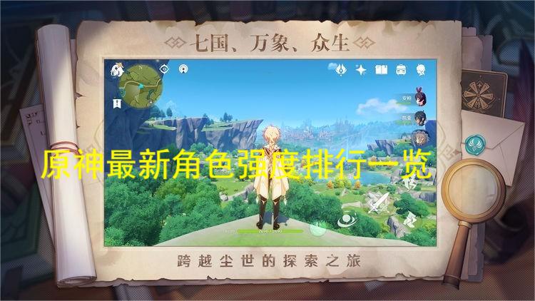 那么就可以进行一系列的收割！而且游戏的玩法是非常的自由的 2022冬季潮牌新款推荐（原神最新角色强度排行一览）