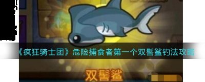疯狂骑士团危险捕食者第一个双髻鲨怎么钓？ 哪种潮牌品牌比较好看？（疯狂骑士团危险捕食者第一个双髻鲨怎么钓？）