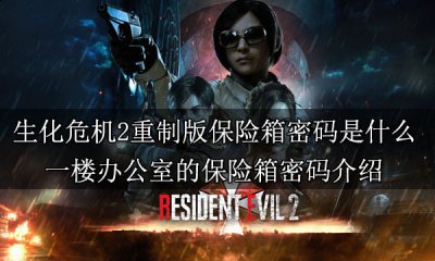 东侧等候室密码是左6、右2、左11 潮牌游戏互动（生化危机2重制版保险箱密码是多少 三个保险箱密码解析）