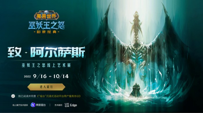 唤醒了大家记忆里的那份热爱与美好 2022冬季潮牌新款推荐（巫妖王之怒线上艺术展圆满落幕 网易瑶台带领玩家重温经典）