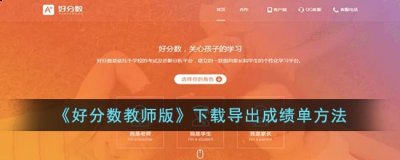 好分数教师版如何导出成绩？好分数导出成绩单方法 哪种潮牌品牌比较好看？（好分数教师版如何导出成绩？好分数导出成绩单方法）