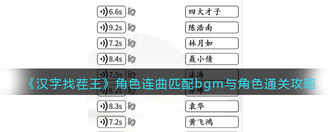  抖音《汉字找茬王》角色连曲匹配bgm与角色通关攻略 角色连曲匹配bgm与角色 1、这一关是听声音匹配角色 潮牌游戏互动（汉字找茬王角色连曲匹配bgm与角色怎么过关？通关攻略答案抖音）