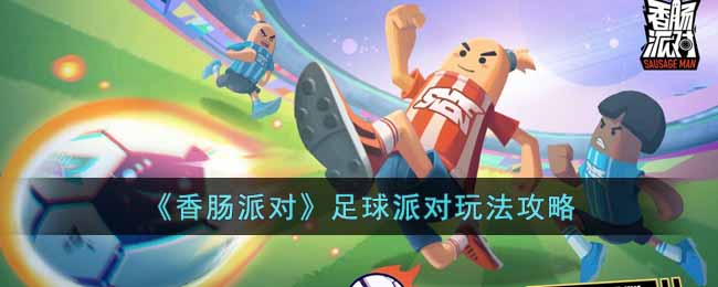 即可将足球向前方射出!踢出前 街拍潮牌推荐（香肠派对足球派对怎么玩？香肠派对足球派对玩法攻略）
